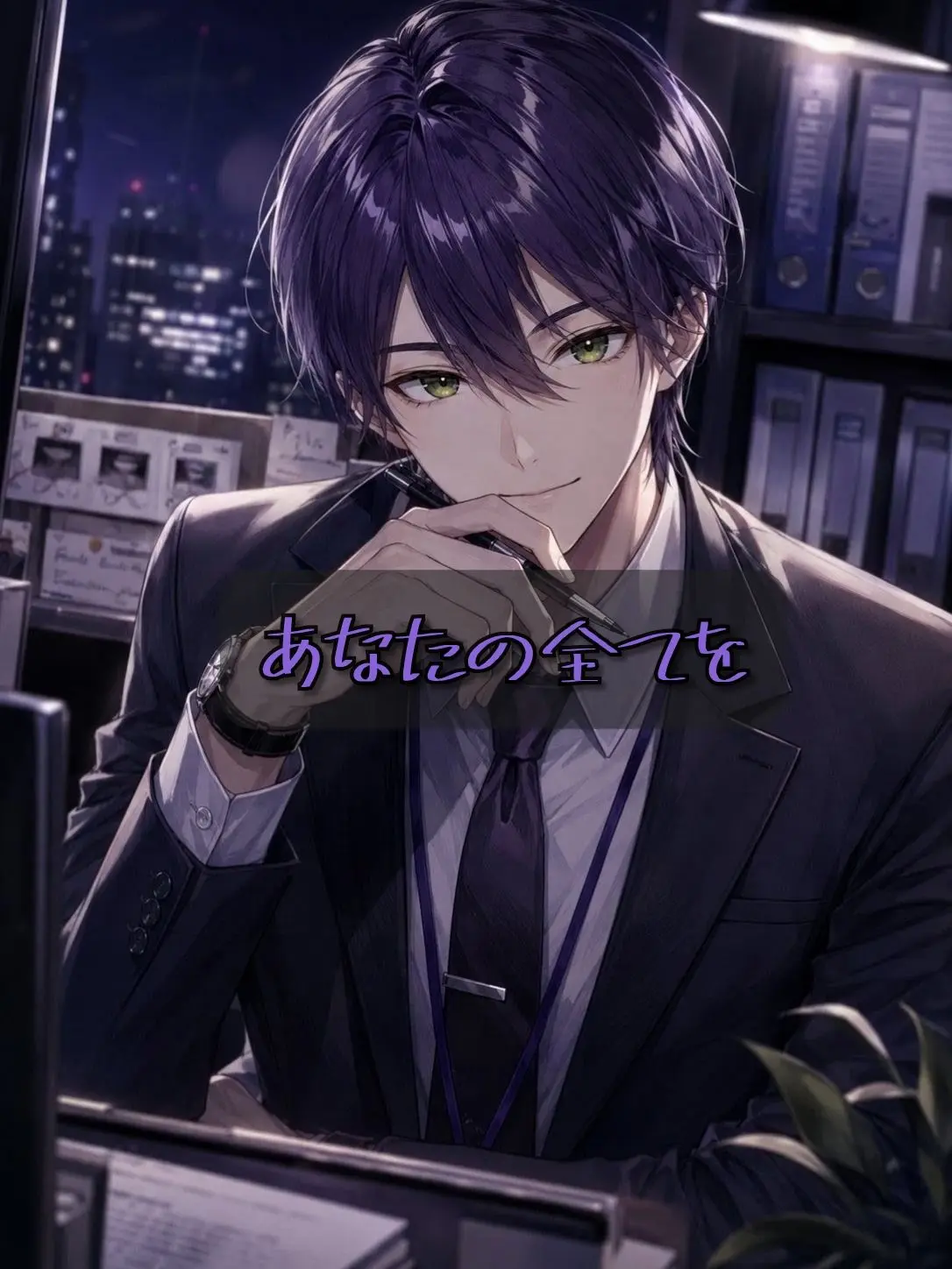 Makoto_49의 あなたの全てを