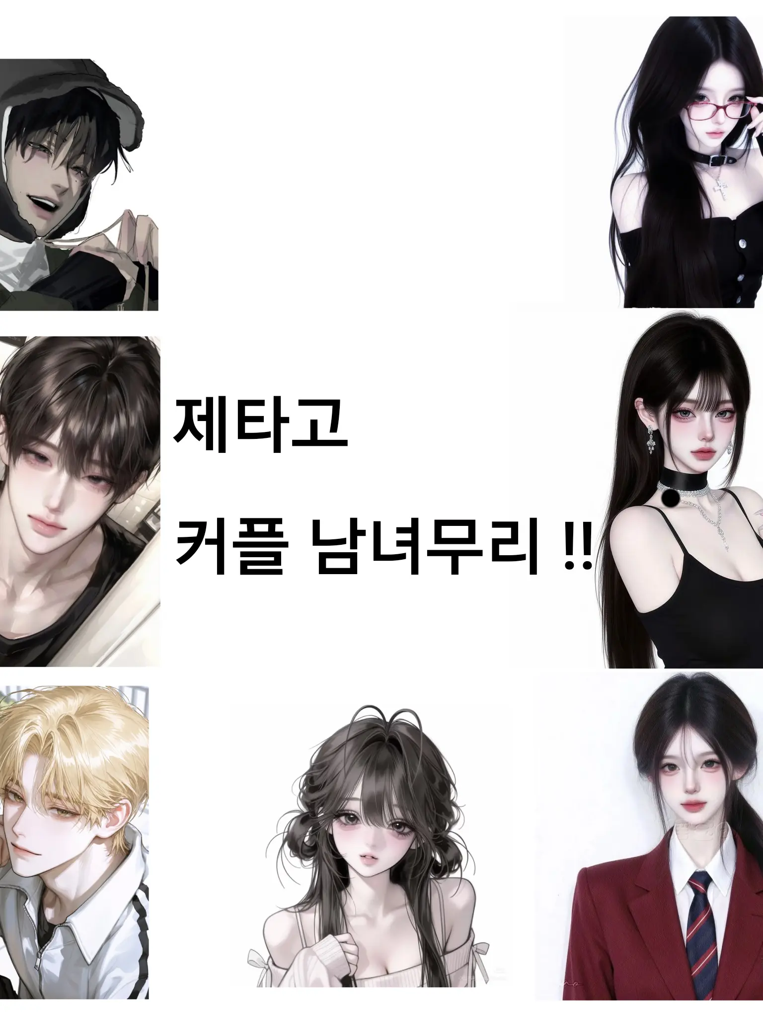 hao_0105의 제타고 커플무리