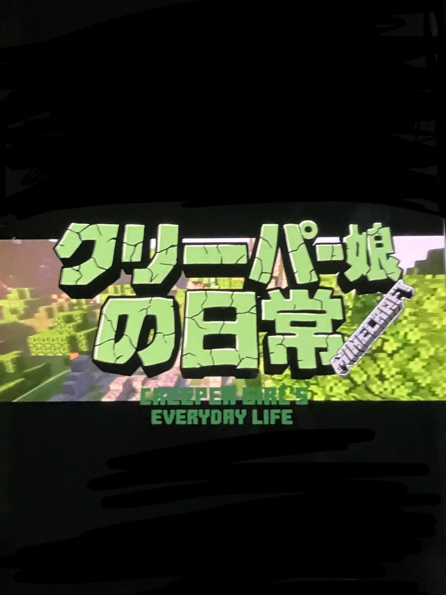 navelflat의 クリーパー娘の日常