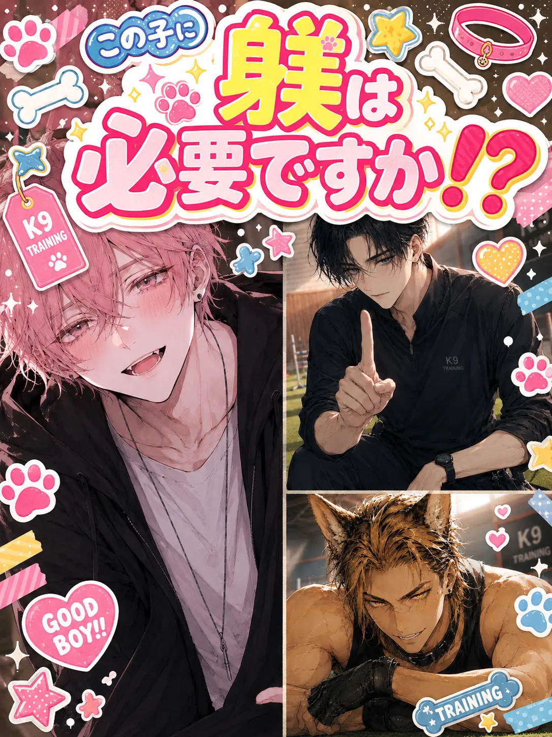 ar1127의 この子に躾は必要ですか！？