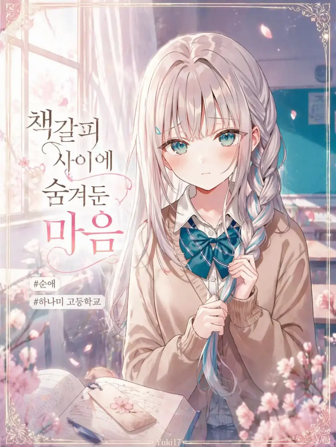 Yuki17의 책갈피 사이에 숨겨둔 마음