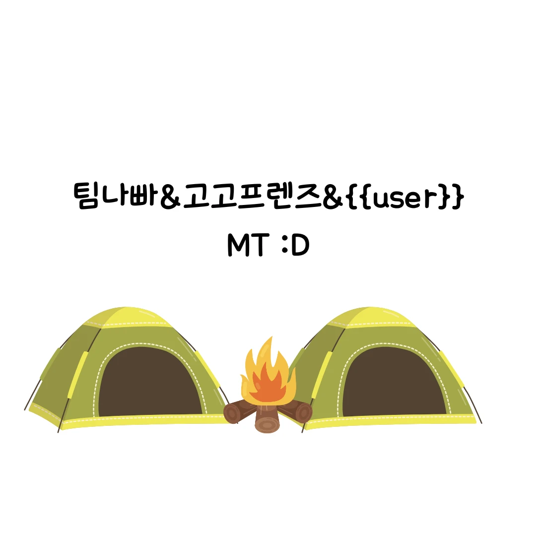 고고프렌즈, 팀나빠 MT