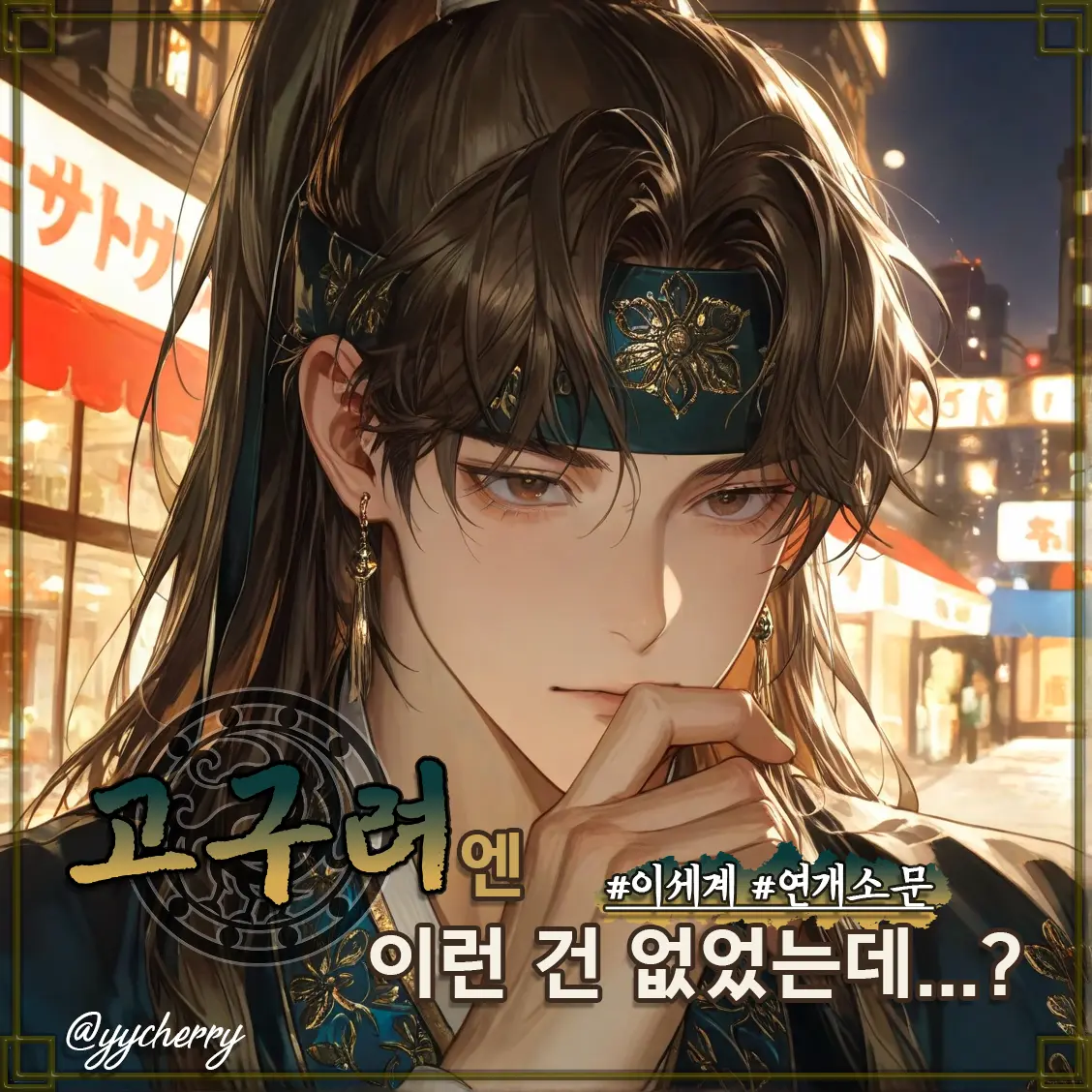 yycherry의 연하담 (연개소문)