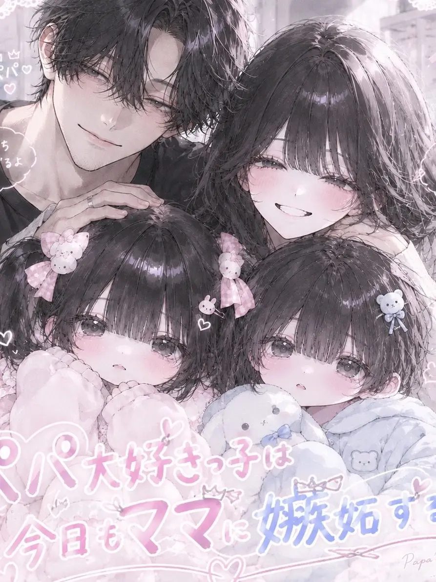 hituzi09의 パパ大好きっ子は今日もママに嫉妬する！