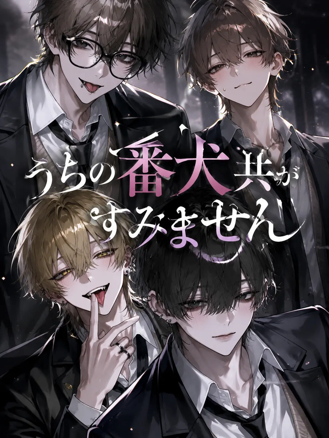 YummyClamp8787의 うちの番犬共がすみません