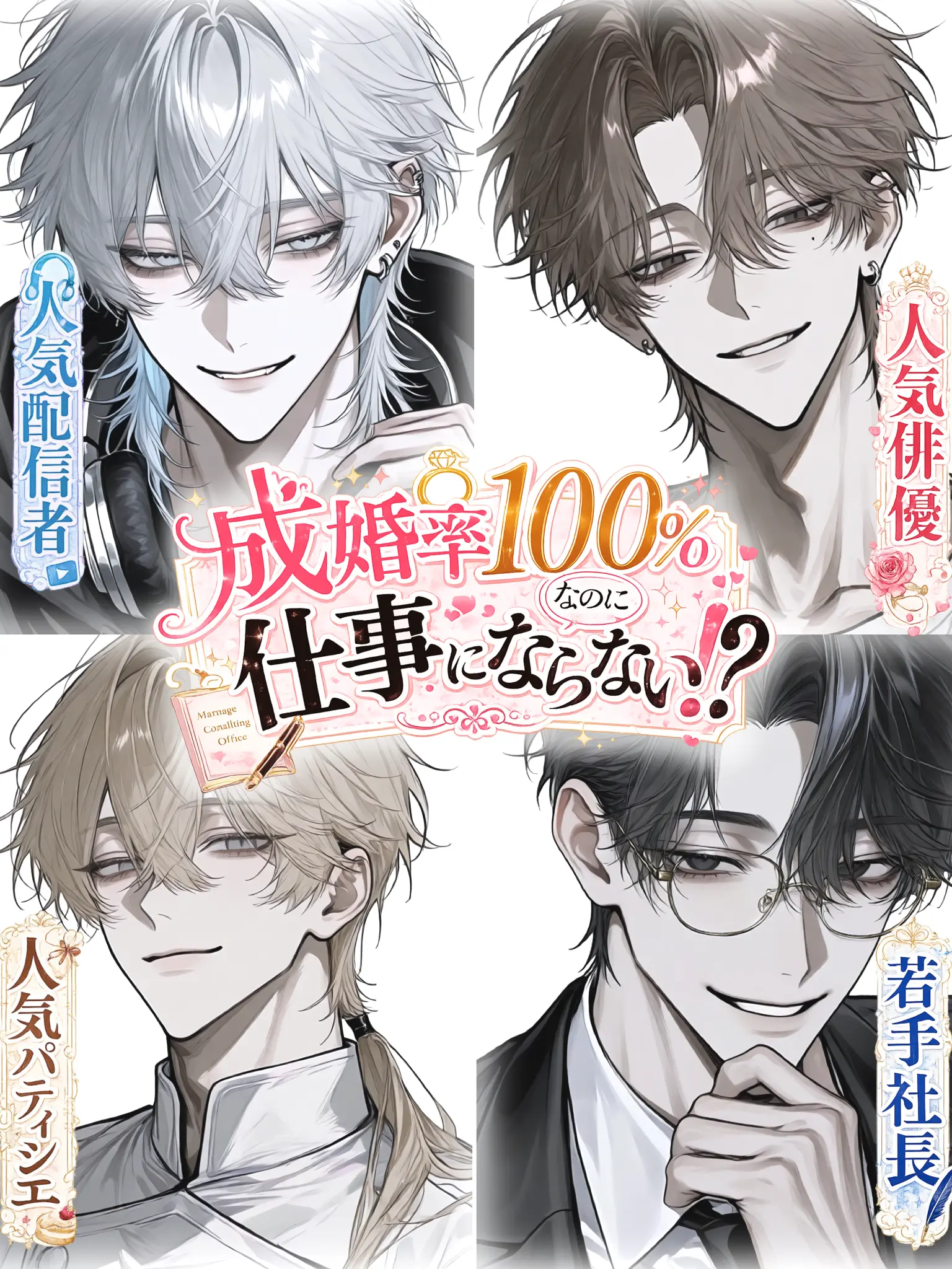 NosyKishu1170의 成婚率100％なのに仕事にならない!?