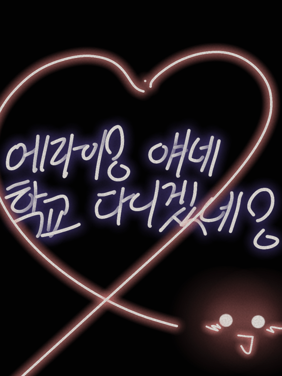 에라이! 얘네 학교 다니겠네! 대표 이미지