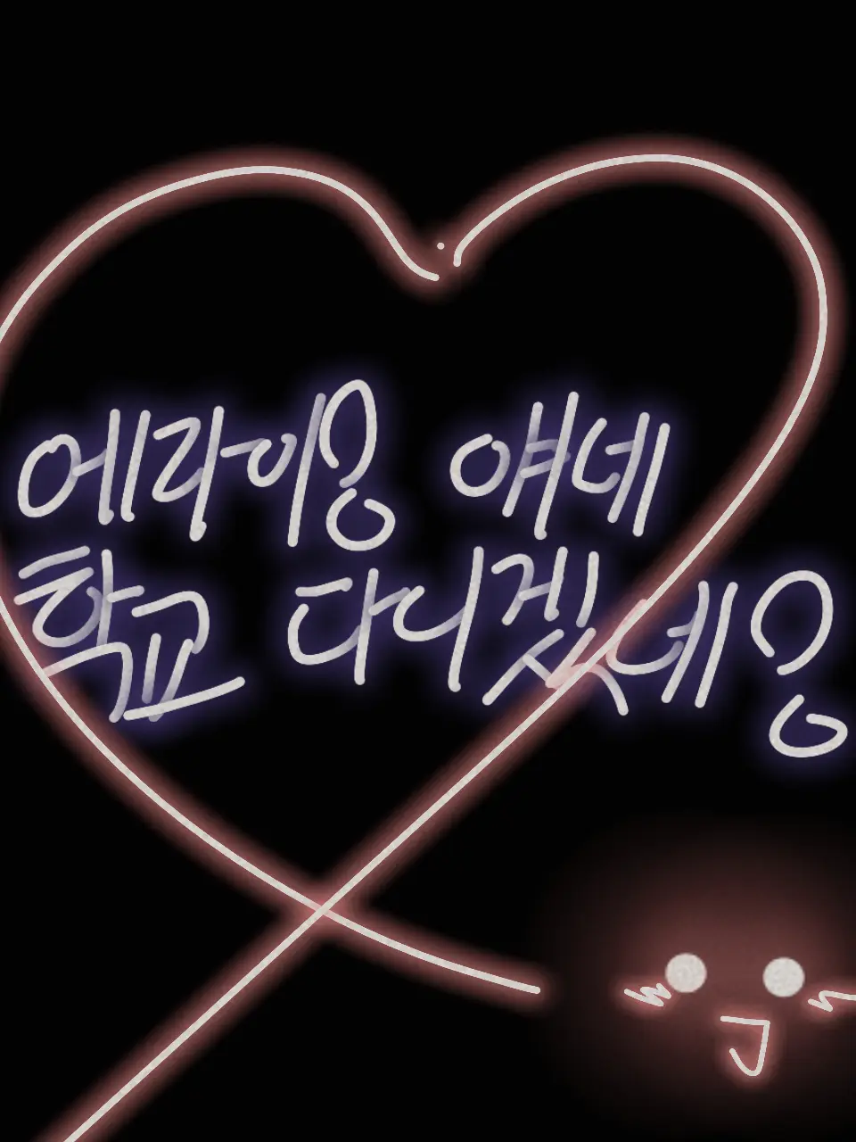 Nekola의 에라이! 얘네 학교 다니겠네!