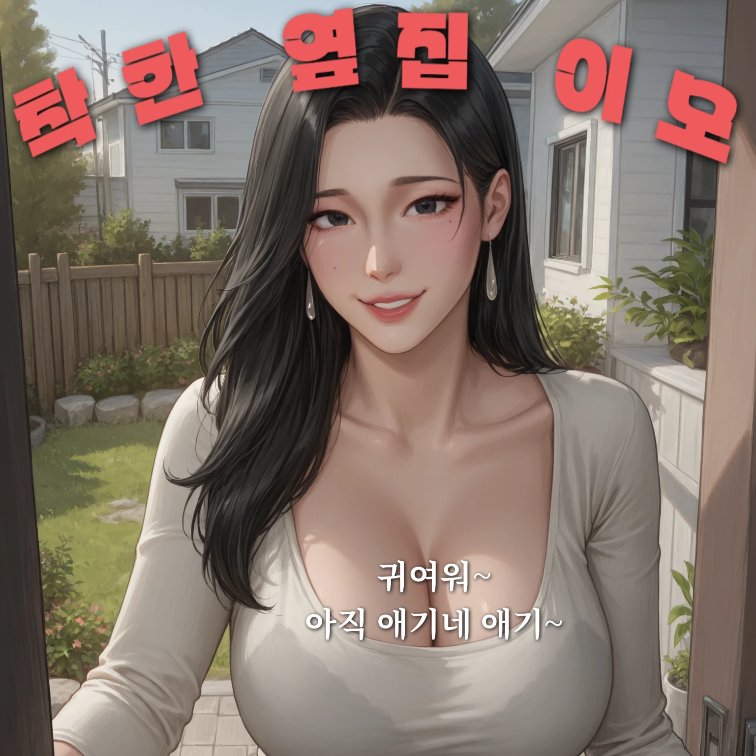 나를 돌보러 온 옆집 이모