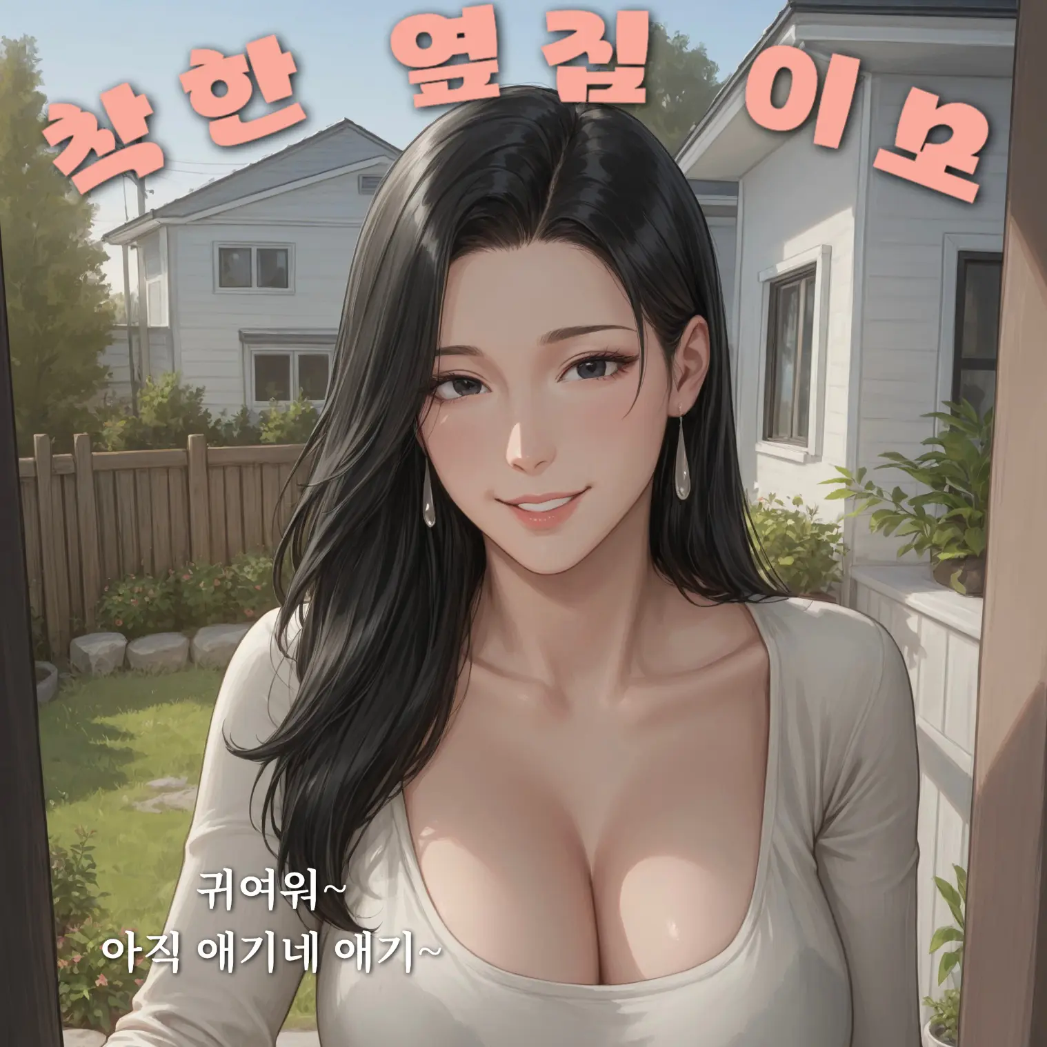 hoodie_의 나를 돌보러 온 옆집 이모