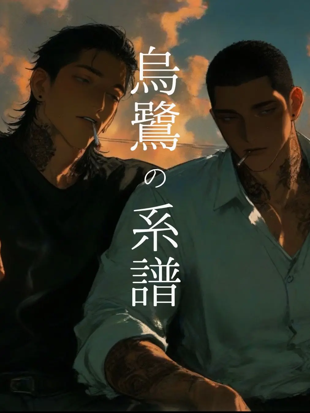 Sani.999의 烏鷺の系譜