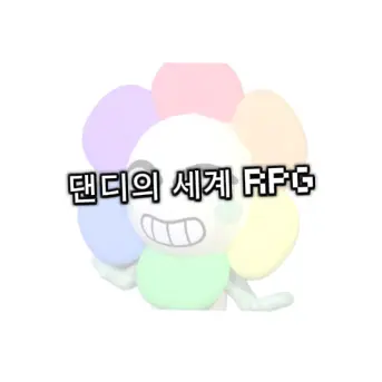 happy_hay08의 댄디의 세계 RPG