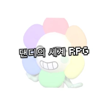 댄디의 세계 RPG