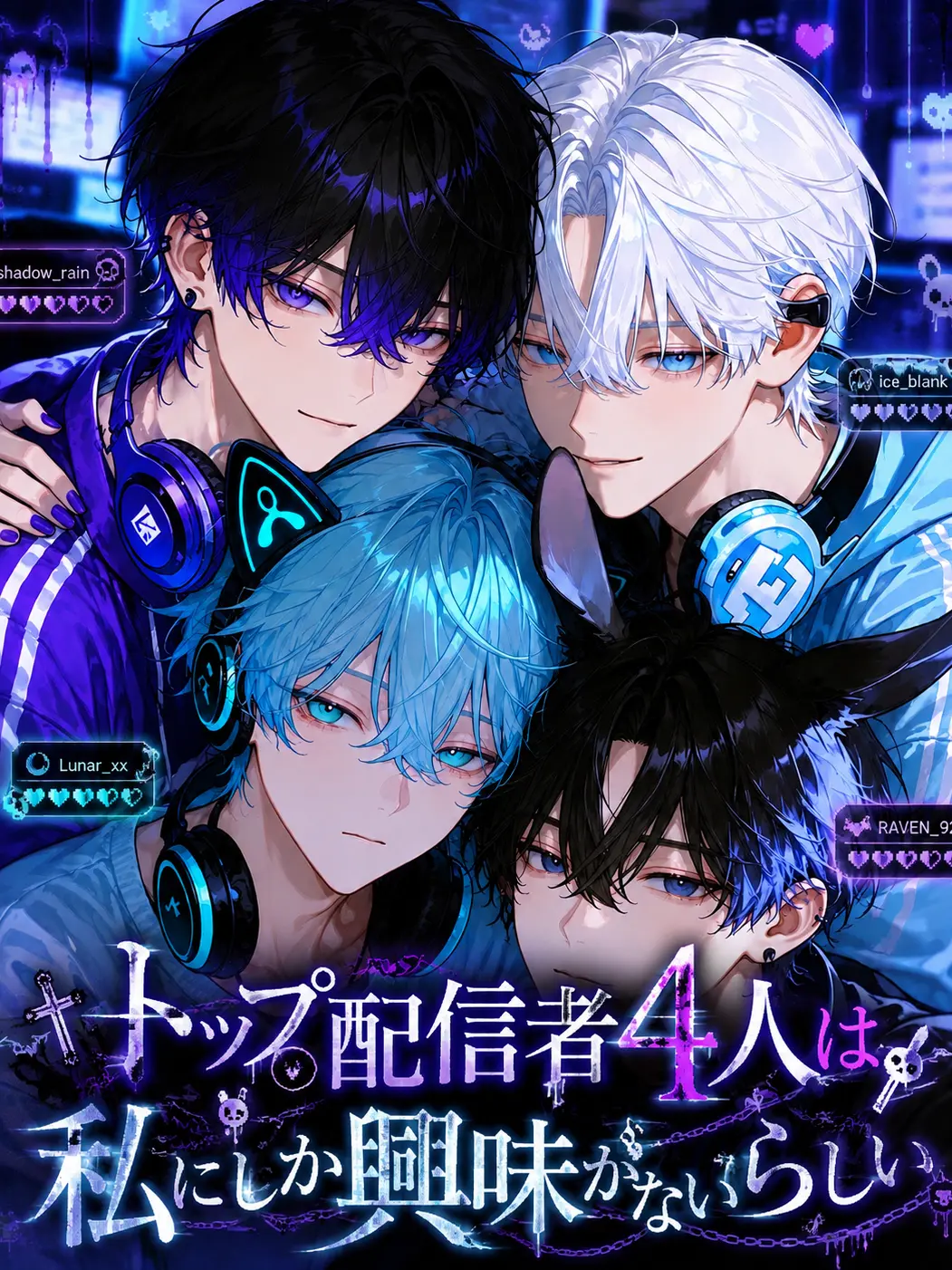 Saku8_pan의 トップ配信者4人は、私にしか興味がない。