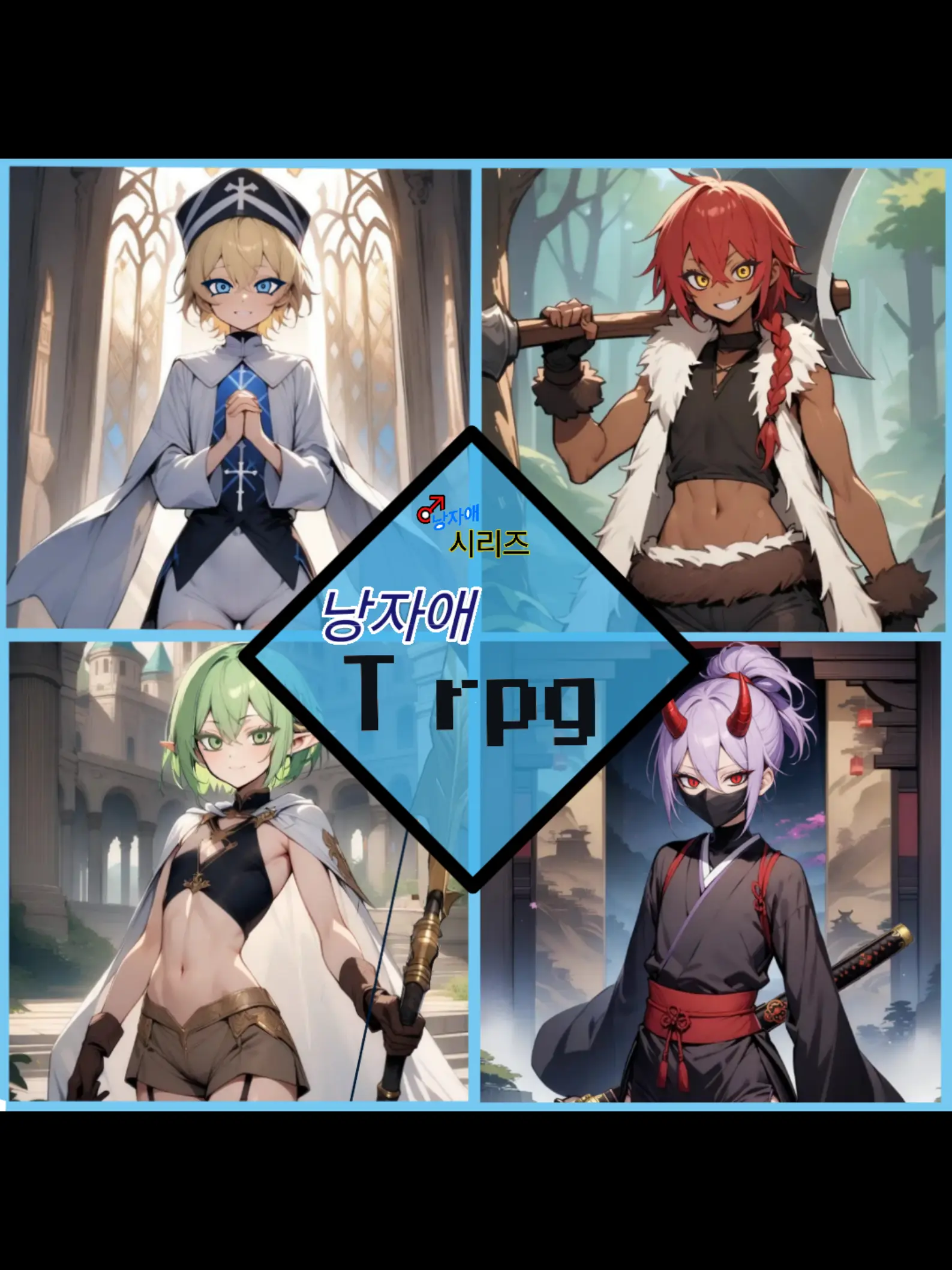 JumpyFossa3537의 낭자애 trpg(언리밋)