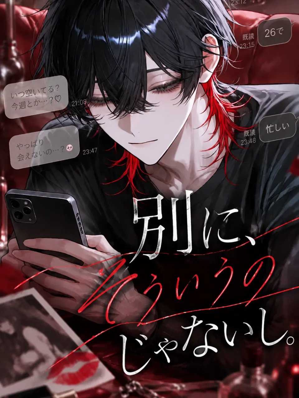 coco_sousaku의 別に、そういうのじゃないし。