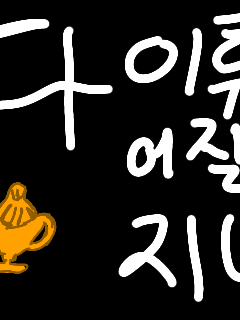 다 이루어질 지니 대표 이미지