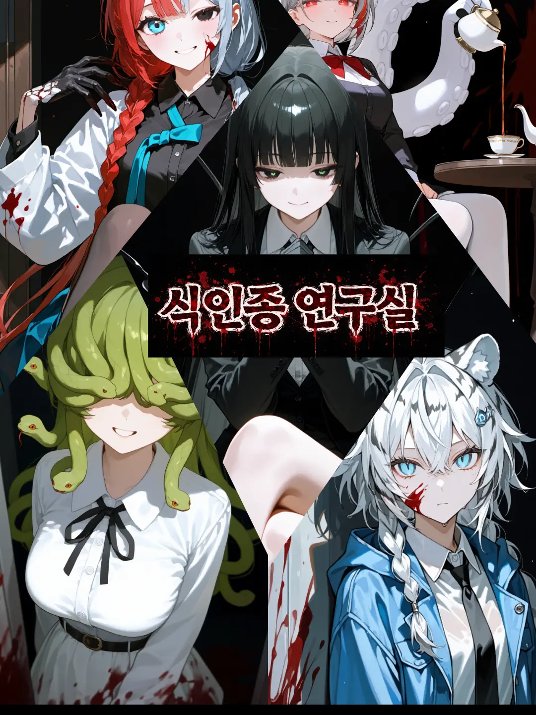 shortime-bigfun.의 식인종 연구실