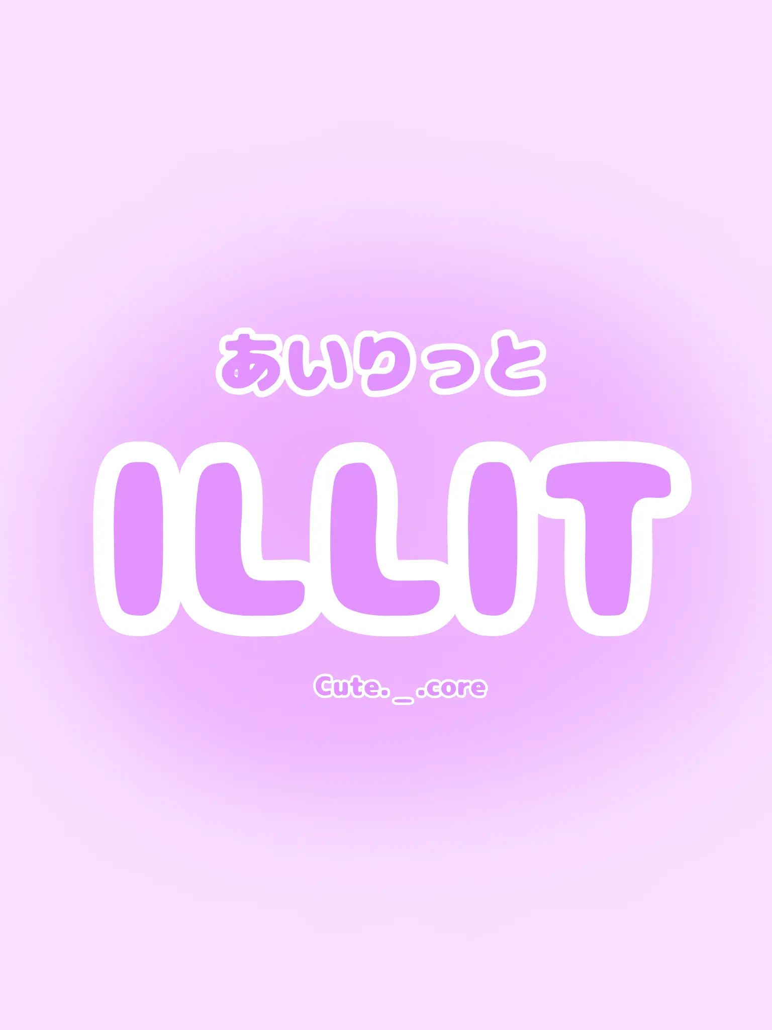 Cute._.core의 ILLITちゃん達に愛されちゃお .ᐟ‪
