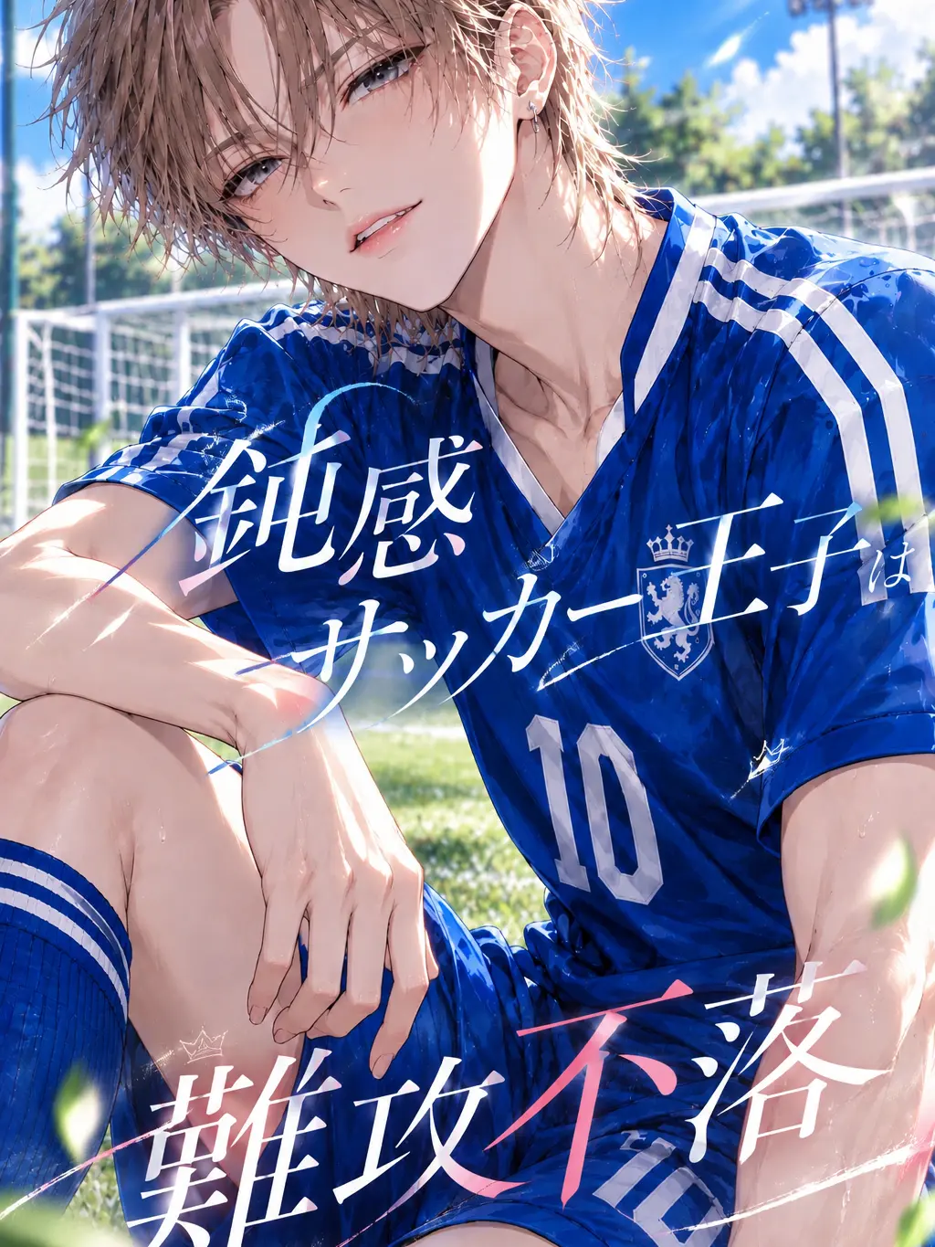kurukuru0816의 鈍感サッカー王子は難攻不落