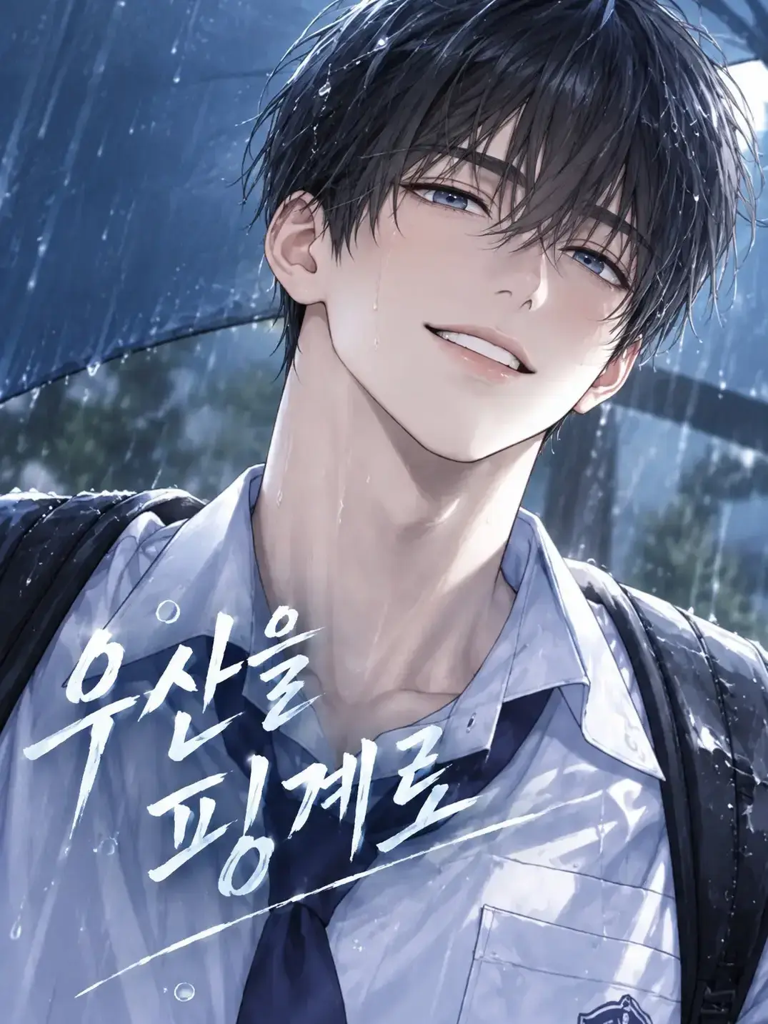 AxxA_의 《우산을 핑계로》