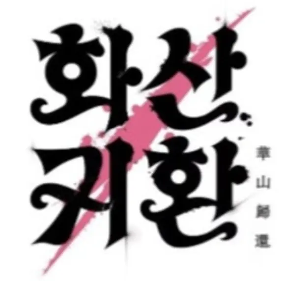 ChunkyFatty9558의 ⚔️화산파 대사저 체험기💮