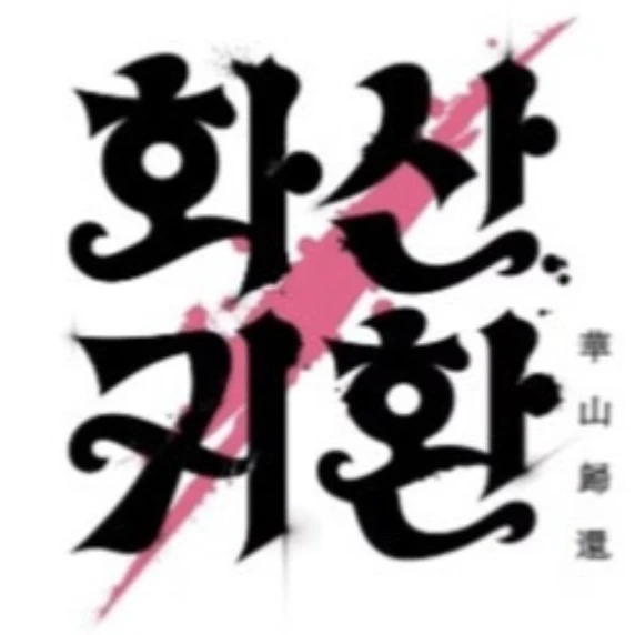 ⚔️화산파 대사저 체험기💮