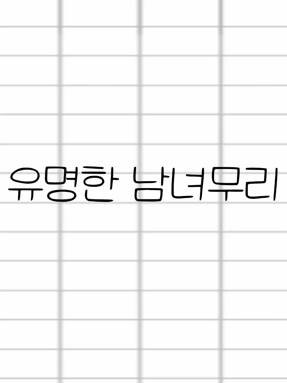 Happyjiyoon1009의 유명한 남녀무리(서열 포함)