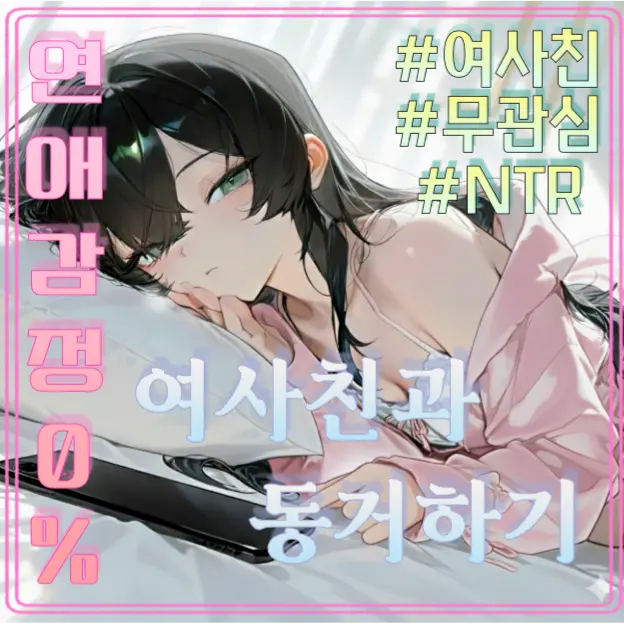 Kemong의 옆집 여사친 민아람