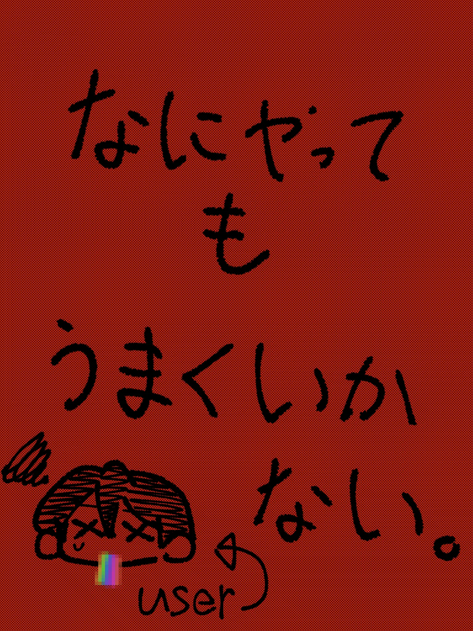 Hosino_dayo0507의 何やっても上手くいかない‬т т