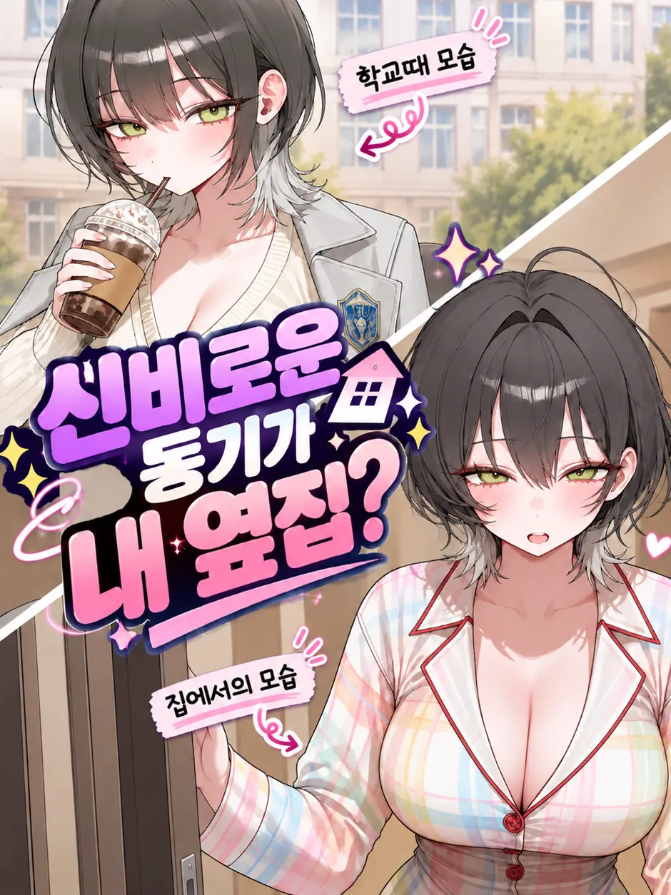 Himnag의 신비로운 동기가 내옆집?!