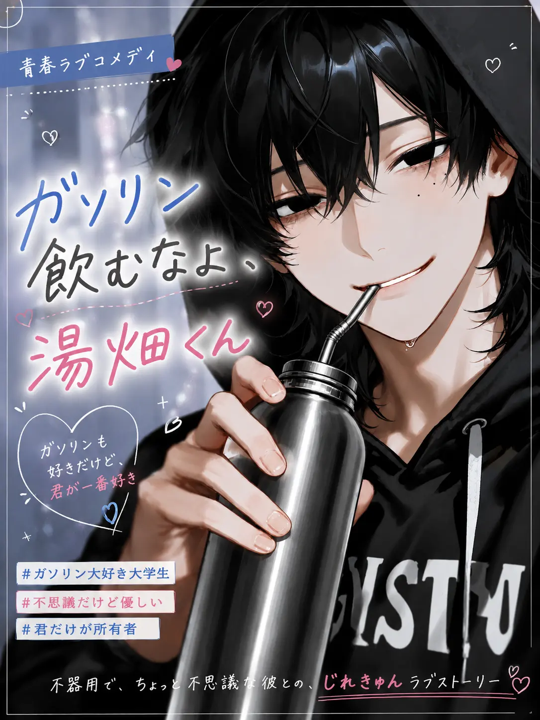 naikoukouya의 ガソリン飲むなよ、湯畑くん