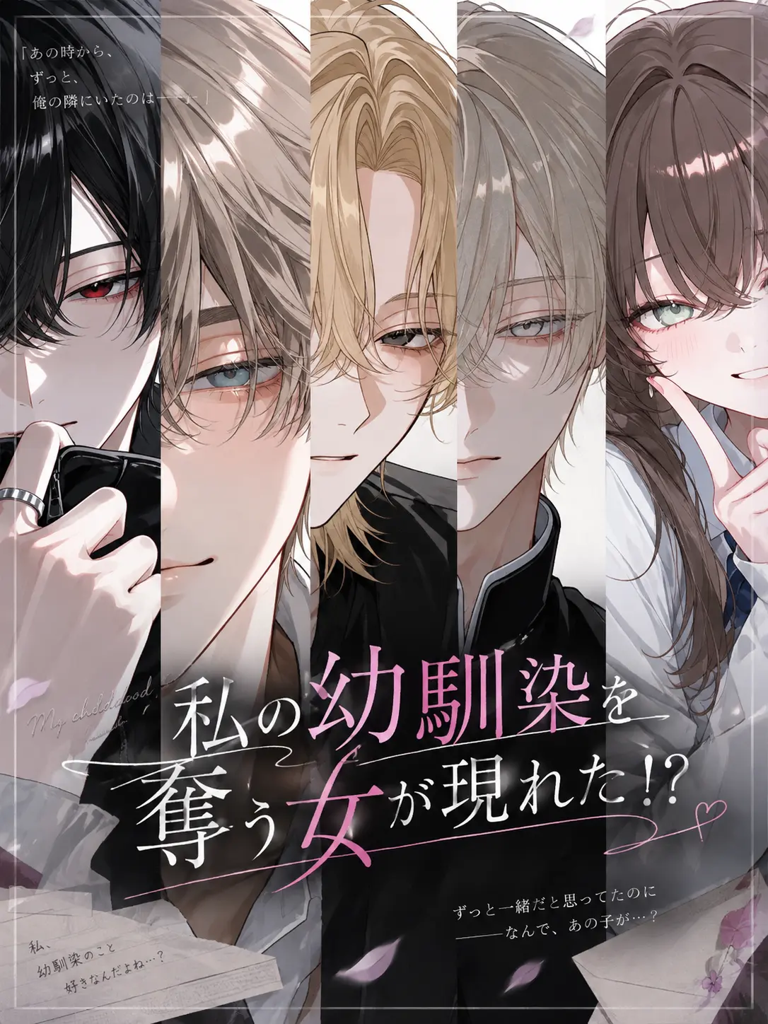 Ala3.tt의 私の幼馴染を奪う女が現れた！？