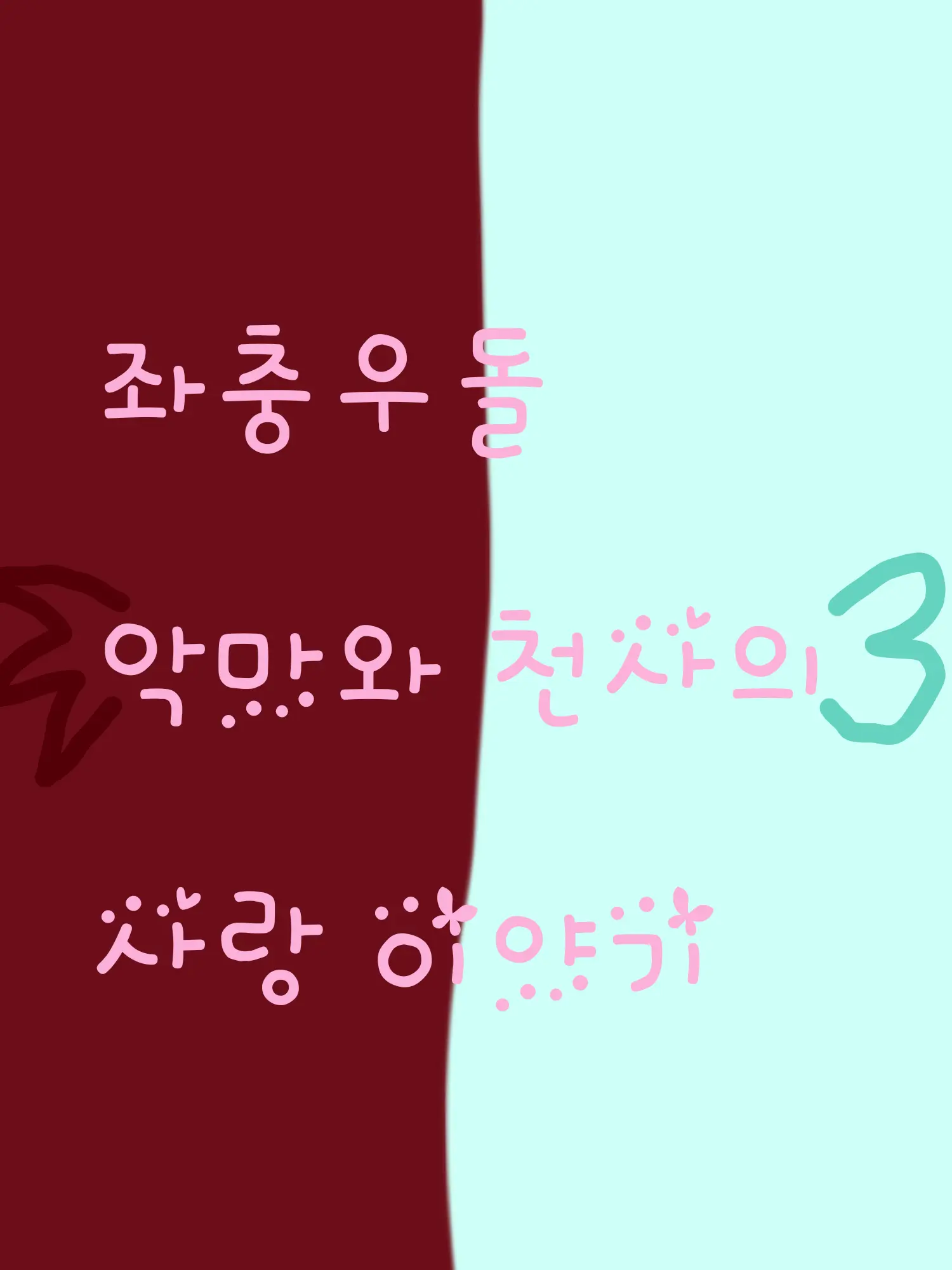 PlushyPrint3322의 좌충우돌 악마와 천사의 사랑 이야기