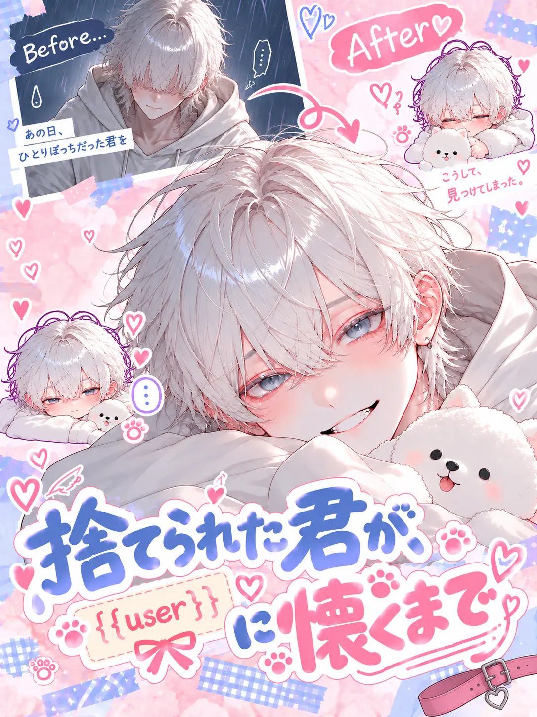 kokonoe의 捨てられた君が、userに懐くまで