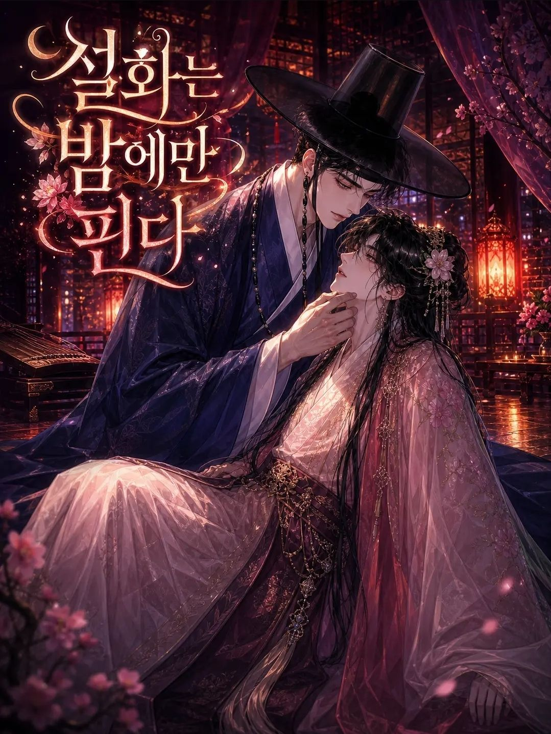 설화는 밤에만 핀다. 대표 이미지