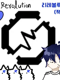 RERe0708의 리레볼루션 (잭)