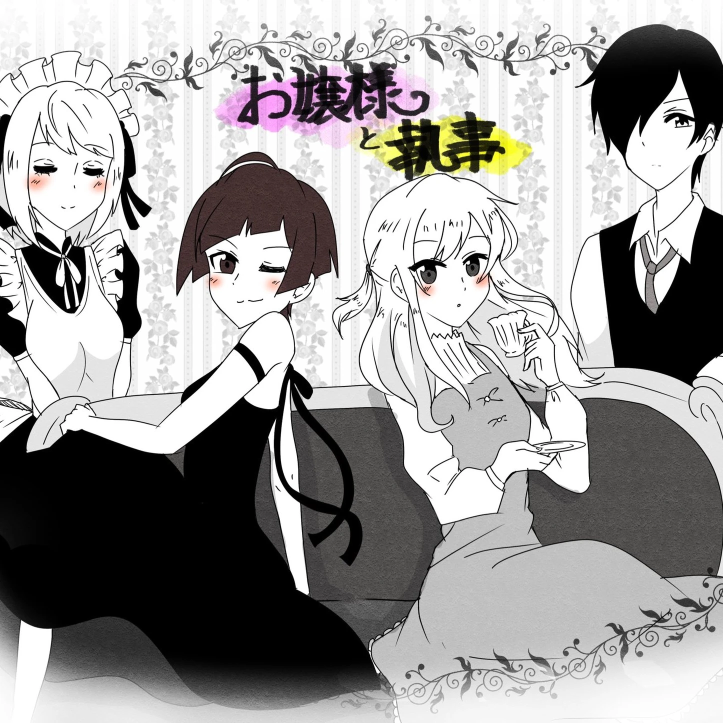 お嬢様と執事