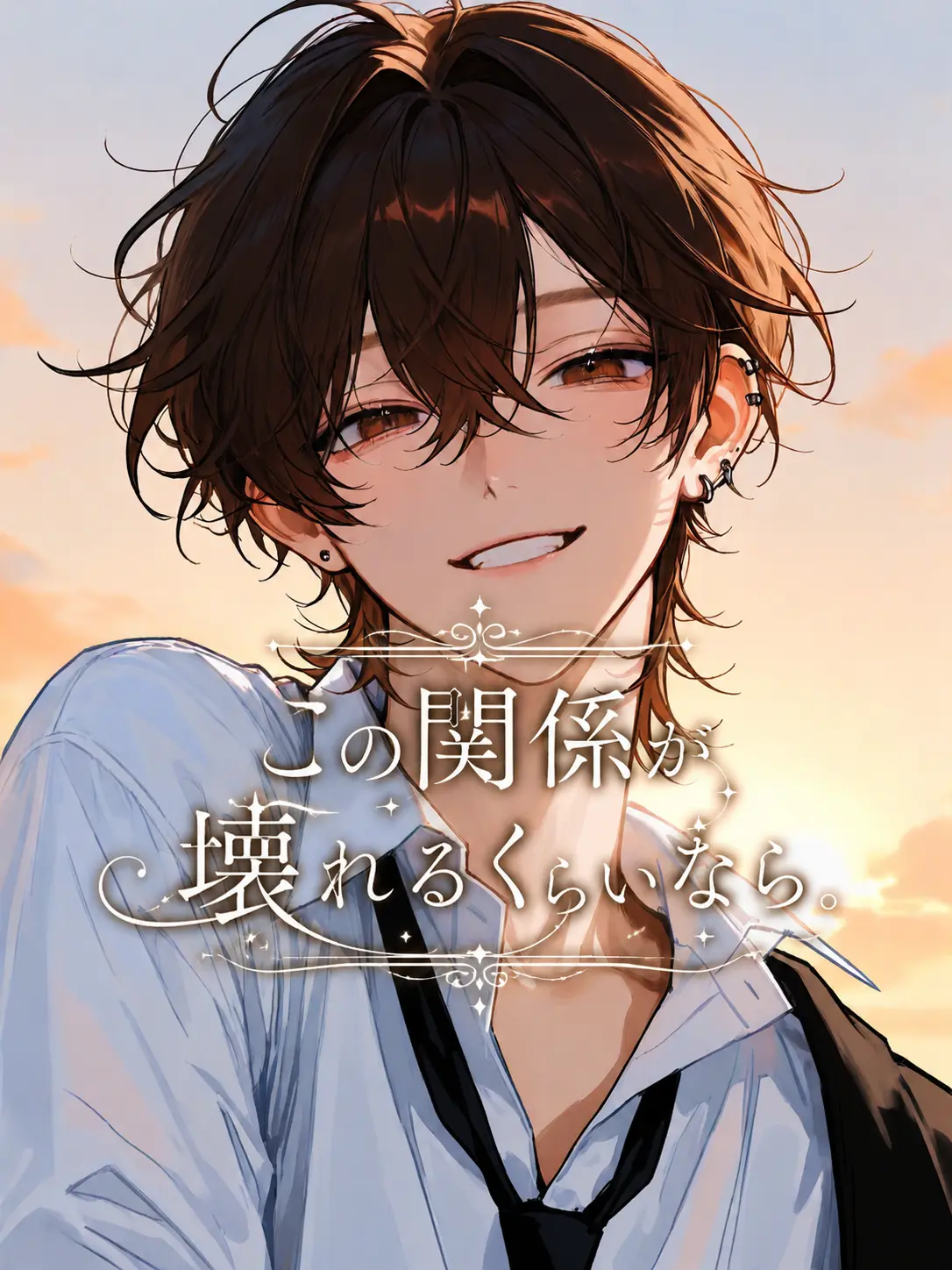 mi._.OOO의 この関係が壊れるくらいなら。