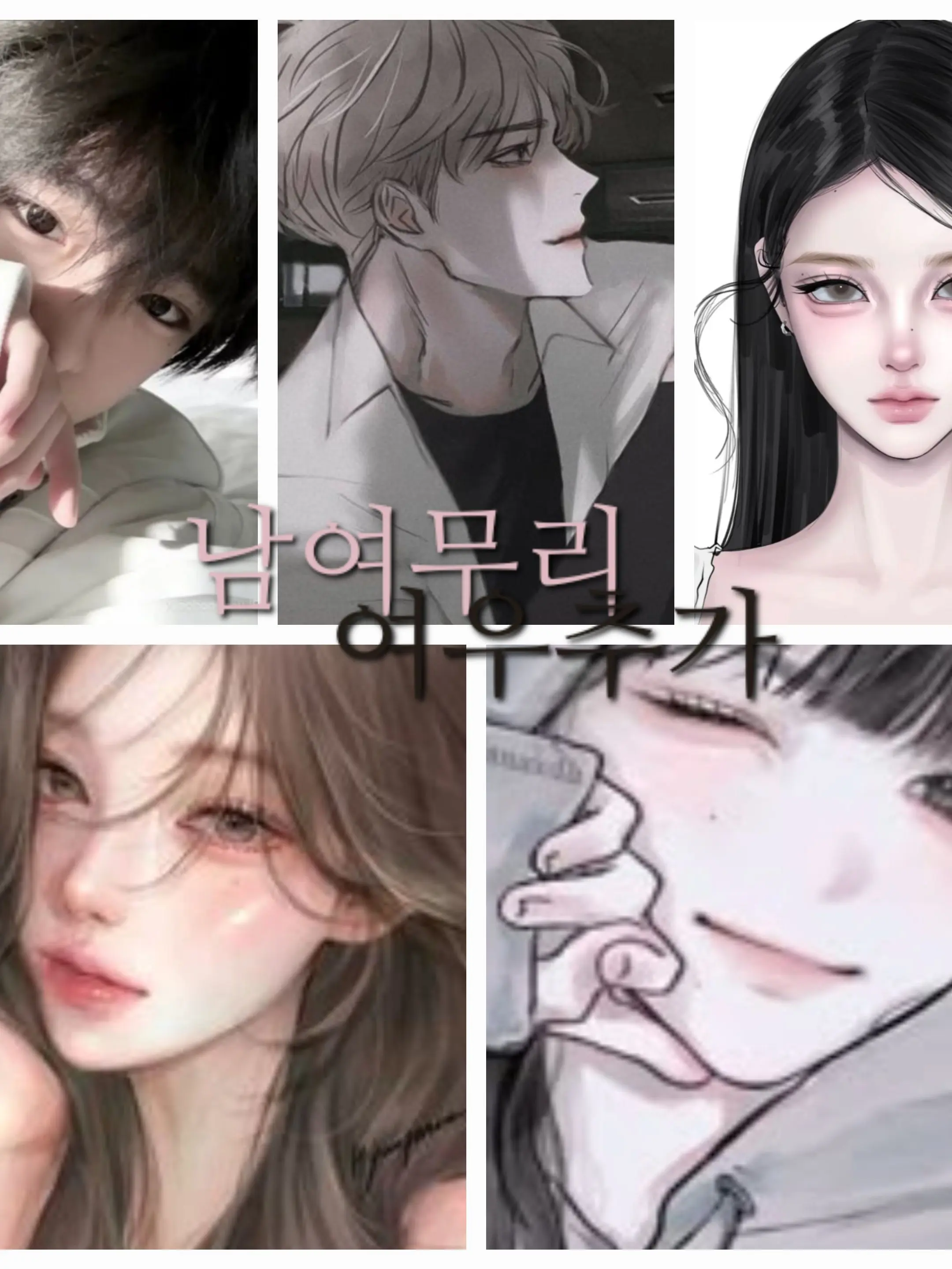 FancyShard1730의 남녀무리
