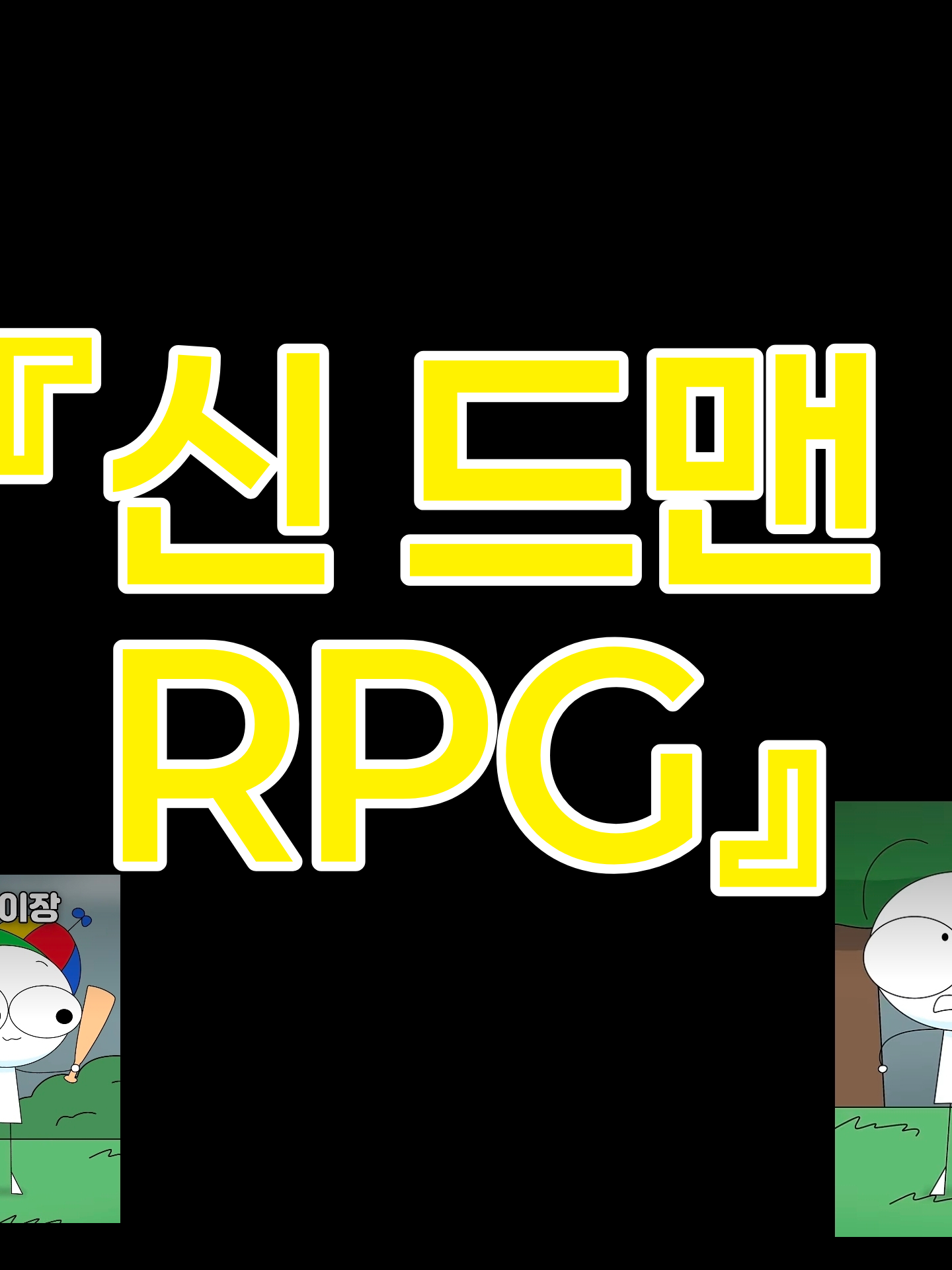 "신"드맨 RPG (제작자: 주먹밥) 대표 이미지