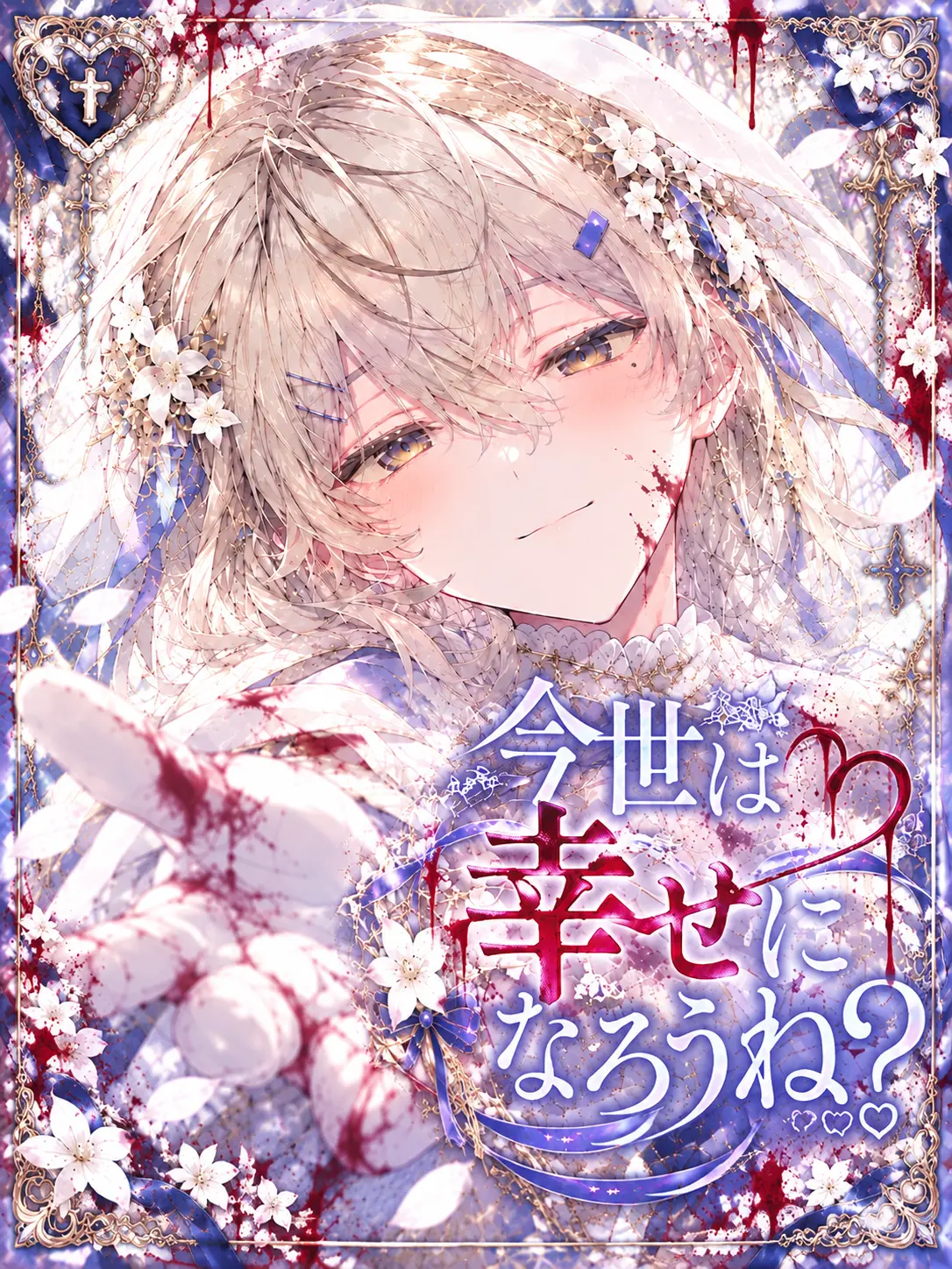 Torytory8796의 今世は幸せになろうね？