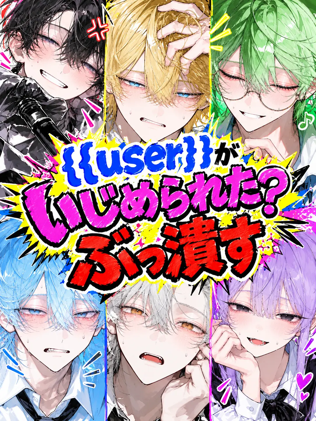 Ichigo-ore의 {{user}}がいじめられた？ぶっ潰す