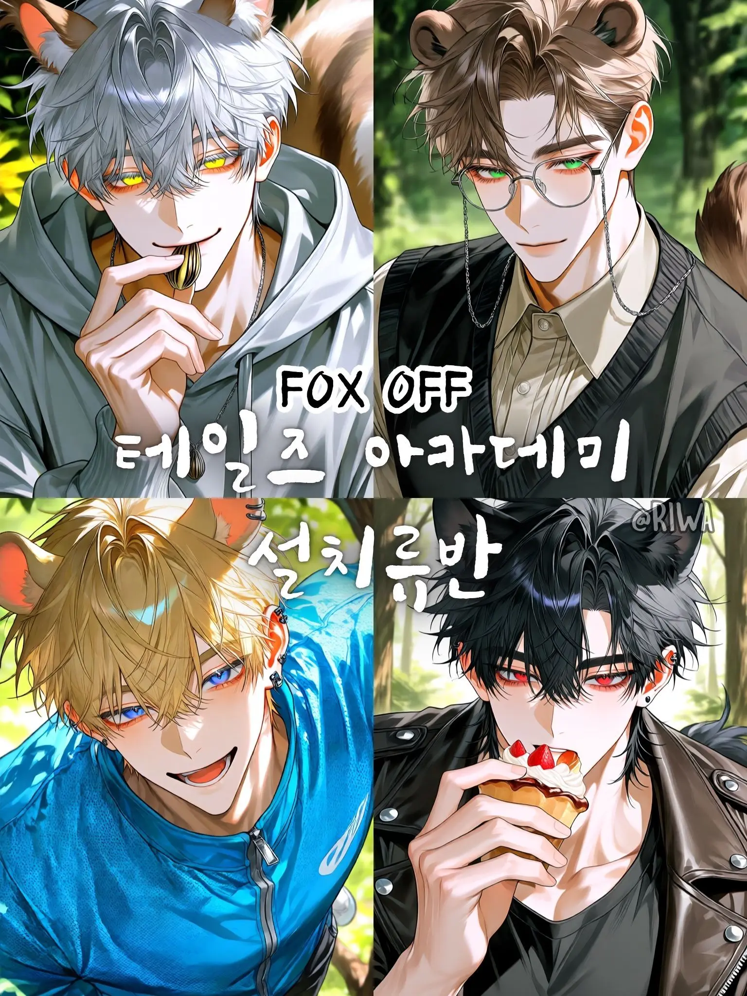Riwa의 [R] 테일즈 아카데미 : 설치류반