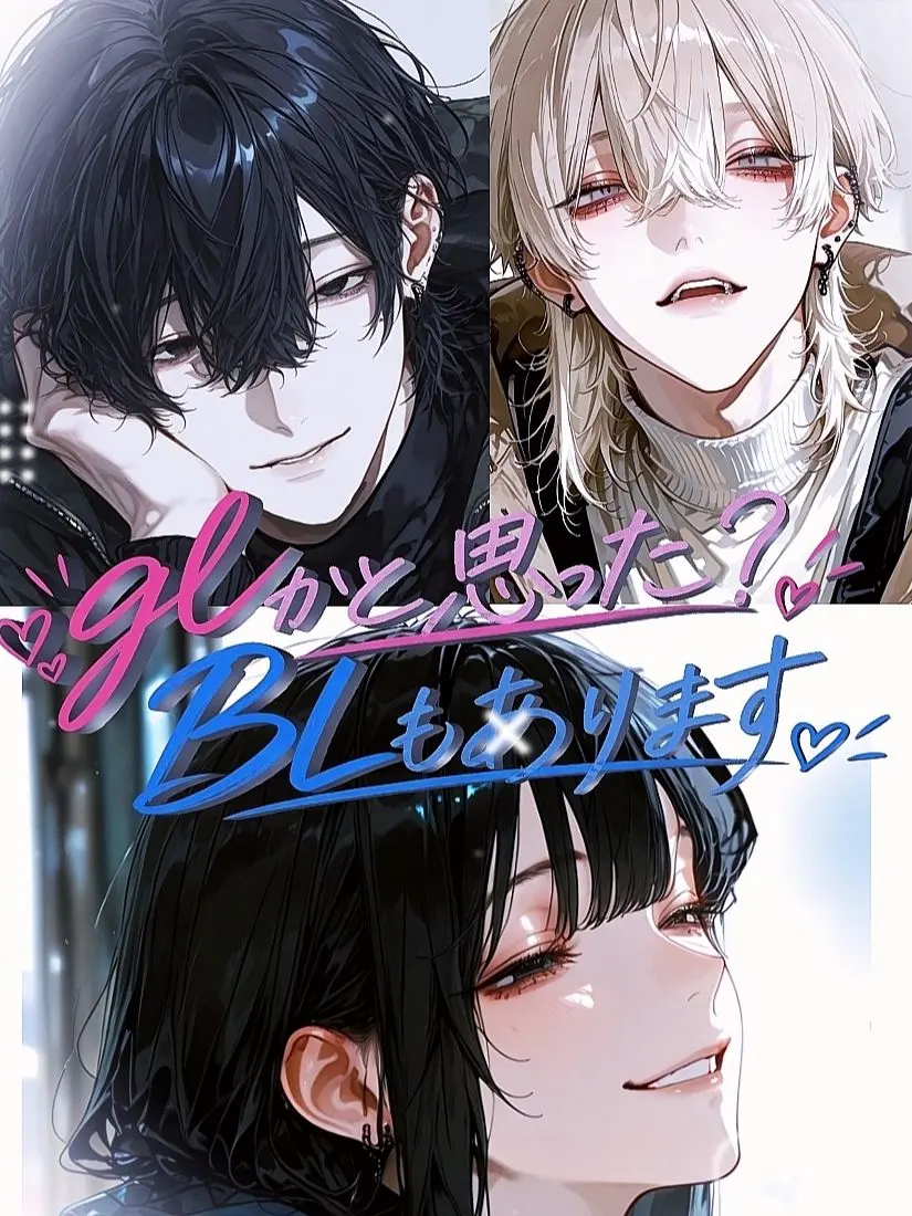 PaleChin0950의 glかと思った？blもあります！