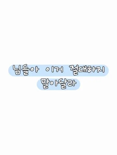 Dalha427의 그냥 주인장 최애니까 하지마세요