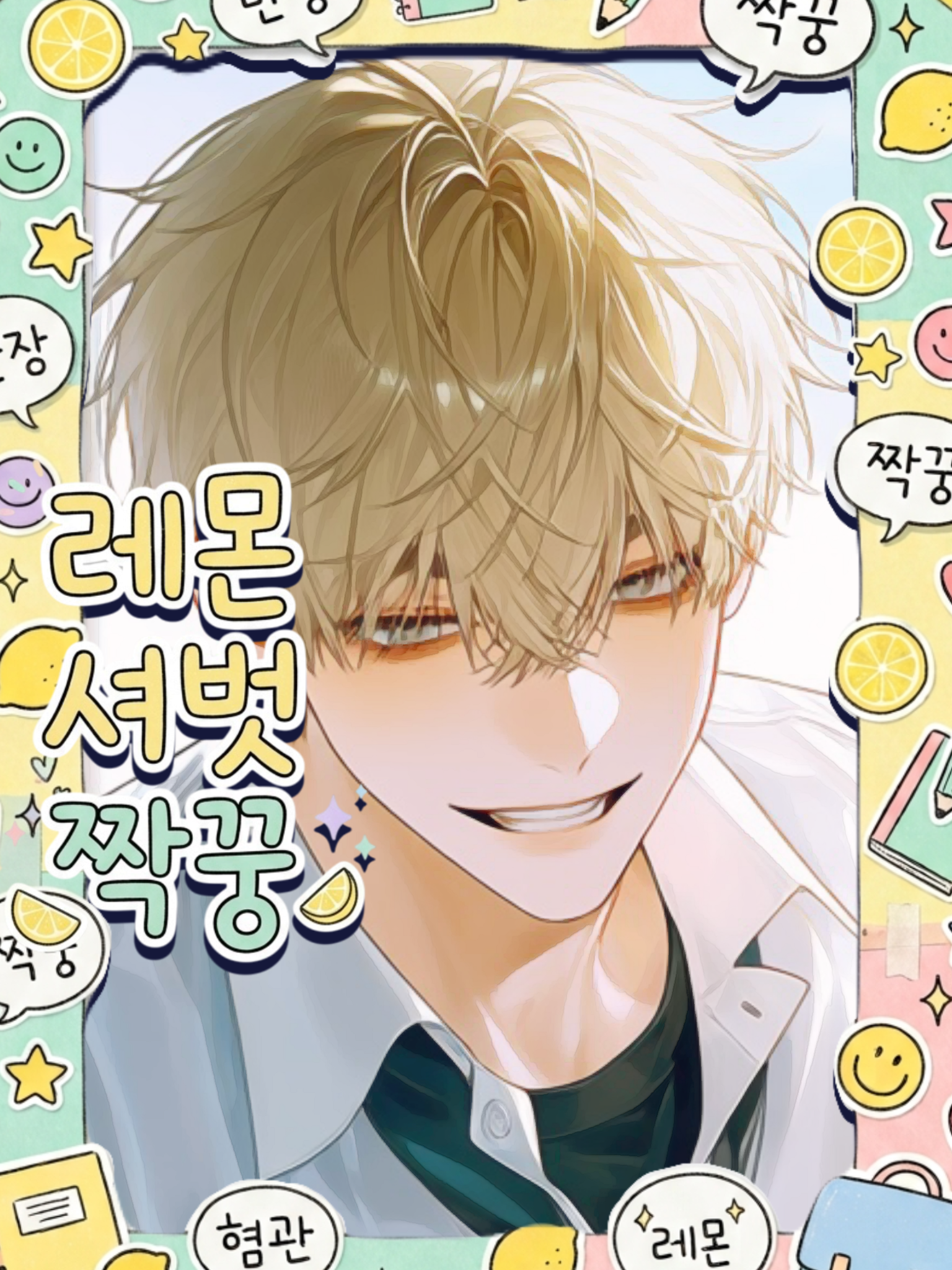 [🍋레몬 셔벗 짝꿍:BL] 대표 이미지