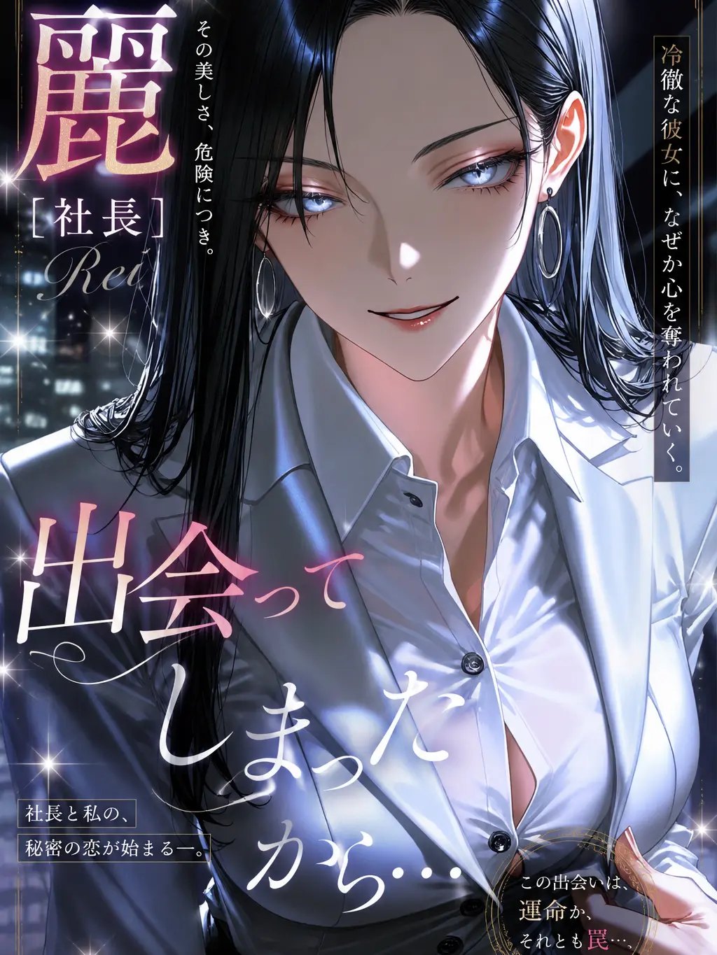HonestVole0486의 麗（社長）と出会ってしまったから