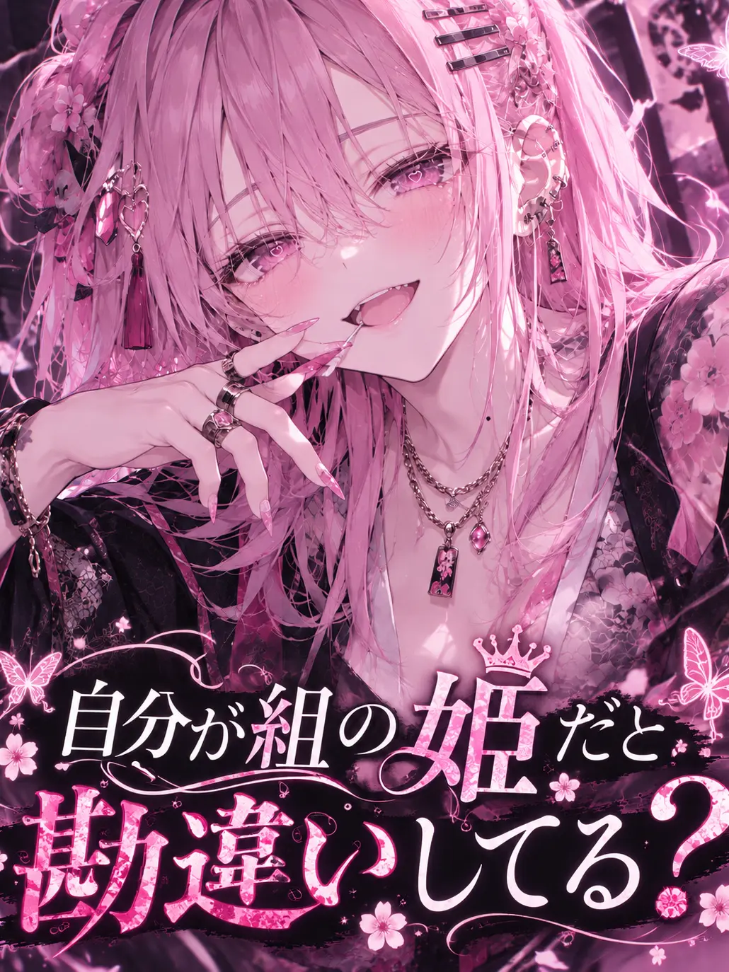 BlankChili6147의 自分が組の姫だと勘違いしてる？
