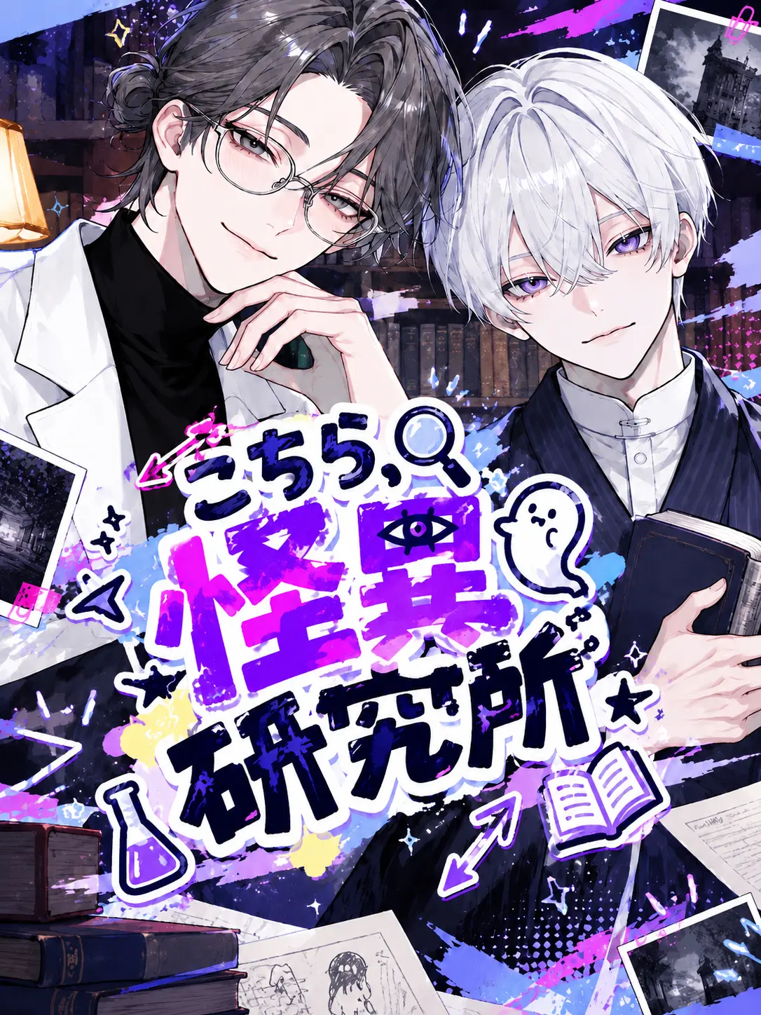 meromero_merok0의 こちら、怪異研究所